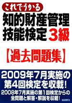 知的財産 管理技能検定 3級 過去問題集 -(これでうかる)