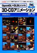 OpenGL+GLSLによる3D‐CGアニメーション -(I・O BOOKS)(CD-ROM1枚付)