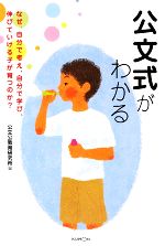 公文式がわかる なぜ、自分で考え、自分で学び、伸びていける子が育つのか?-