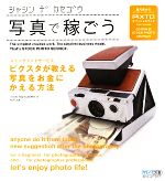 写真で稼ごう ストックフォトサービス「ピクスタ」が教える写真をお金にかえる方法-(CD-ROM1枚付)