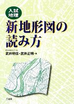 入試地理 新地形図の読み方