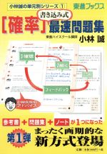 大学受験 確率 書込み式最速問題集小林誠の単元別シリーズ 中古本 書籍 小林誠 著者 ブックオフオンライン