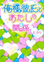 俺様彼氏とあたしの関係 -(ケータイ小説文庫野いちご)(1)