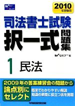 司法書士試験択一式問題集 2010年受験用 -民法(1)