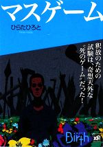 マスゲーム 中古本 書籍 ひらたひろと 著 ブックオフオンライン