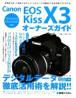 Canon EOS Kiss X3オーナーズガイド