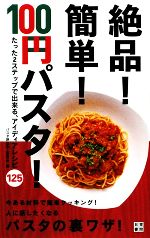 絶品!簡単!100円パスタ! たった2ステップで出来る、アイディアレシピ125-