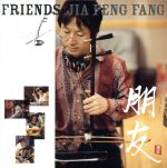 朋友 Friends(DVD付)