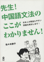 先生!中国語文法のここがわかりません!