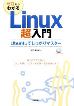 ゼロからわかるLinux超入門 Ubuntuでしっかりマスター-(CD-ROM1枚付)