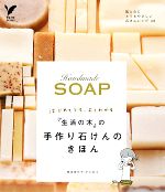 『生活の木』の手作り石けんのきほん はじめてでもよくわかる-(セレクトBOOKS)