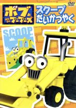 ボブとはたらくブーブーズ「スクープだいかつやく」