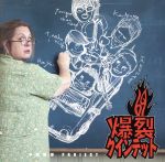 中西俊博 project 爆裂クインテット(HQCD)