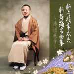 新内枝幸太夫 新舞踊名曲集~椿道成寺~