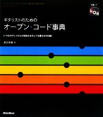 ギタリストのためのオープン・コード事典 いつものプレイにひと味加えるキレイな響きが900個!-(CD1枚付)