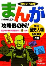 まんが攻略BON! 中学 歴史人物230 定期テスト・入試対策-(上巻)