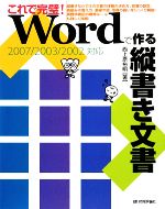 これで完璧!Wordで作る縦書き文書 2007/2003/2002対応-