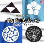 戦国武友伝 弐の巻~光芒の絆~