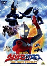 劇場版 ウルトラマンコスモス THE FIRST CONTACT