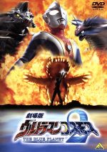 劇場版 ウルトラマンコスモス2 THE BLUE PLANET