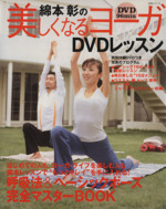 綿本彰の美しくなるヨーガDVDレッスン -(DVD付)