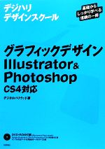 グラフィックデザインIllustrator & Photoshop CS4対応 -(デジハリデザインスクールシリーズ)(DVD-ROM1枚付)