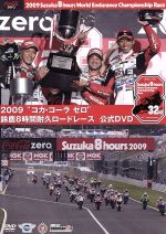 2009“コカ・コーラ ゼロ”鈴鹿8時間耐久ロードレース 公式DVD