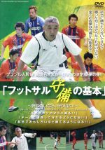 フットサル 守備の基本~勝ちたいなら、守り切れ!!~