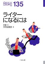 ライターになるには -(なるにはBOOKS)