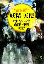 「妖精・天使」眠れないほど面白い事典 ギリシャ・ローマ神話から、聖書、北欧神話まで-(知的生きかた文庫)