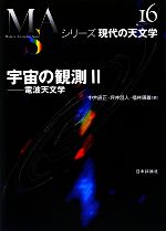 宇宙の観測 -電波天文学(シリーズ現代の天文学第16巻)(2)