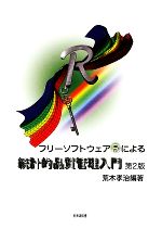 フリーソフトウェアRによる統計的品質管理入門