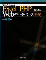 Excel+PHP Webデータベース開発 Excel2000~2003・2007対応-