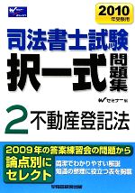 司法書士試験択一式問題集 2010年受験用 -不動産登記法(2)