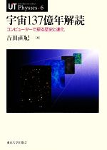 宇宙137億年解読 コンピューターで探る歴史と進化-(UT Physics6)