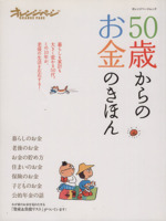 50歳からのお金の基本