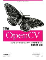 詳解OpenCV コンピュータビジョンライブラリを使った画像処理・認識-