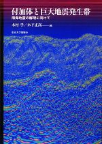 付加体と巨大地震発生帯 南海地震の解明に向けて-