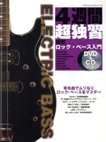 ロック・ベース入門 DVD&CD付 改訂版 -(4週間超独習シリーズ)