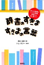 辞書のすきま、すきまの言葉 あんな言葉やこんな言葉、英語では何と言う?-