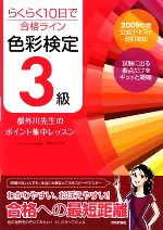 らくらく10日で合格ライン 色彩検定3級 都外川先生のポイント集中レッスン-