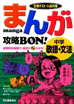 まんが攻略BON! 中学 敬語・文法 定期テスト・入試対策-