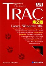 入門Trac第2版 Linux/Windows対応-