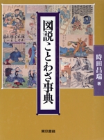 図説 ことわざ事典