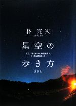 星空の歩き方 夜空に秘められた物語を探す、とっておきのヒント-