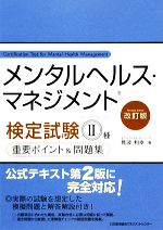 メンタルヘルス・マネジメント検定試験 Ⅱ種 重要ポイント&問題集