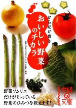 からだが喜ぶおいしい野菜のチカラ -(中経の文庫)