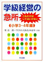 学級経営の急所 これだけはしてはいけない 小学3‐4年編