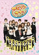 アニソン★カフェ ゆめが丘 DVD vol.0