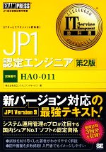 JP1認定エンジニア -(IT Service Management教科書)